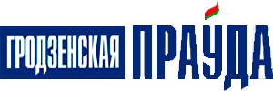 Гродненская правда 