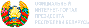 Сайт Президента Республики Беларусь