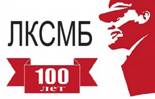 Уважаемые мостовчане, ветераны комсомольского движения!
Примите самые искренние поздравления со 100-летием со дня образования Ленинского Коммунистического Союза Молодёжи Беларуси!
