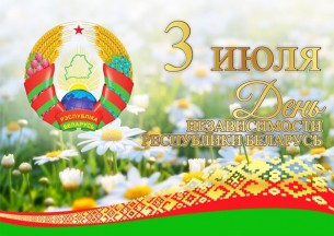 Торжественные мероприятия по случаю Дня Независимости Республики Беларусь пройдут на Мостовщине 3 июля (Программа)