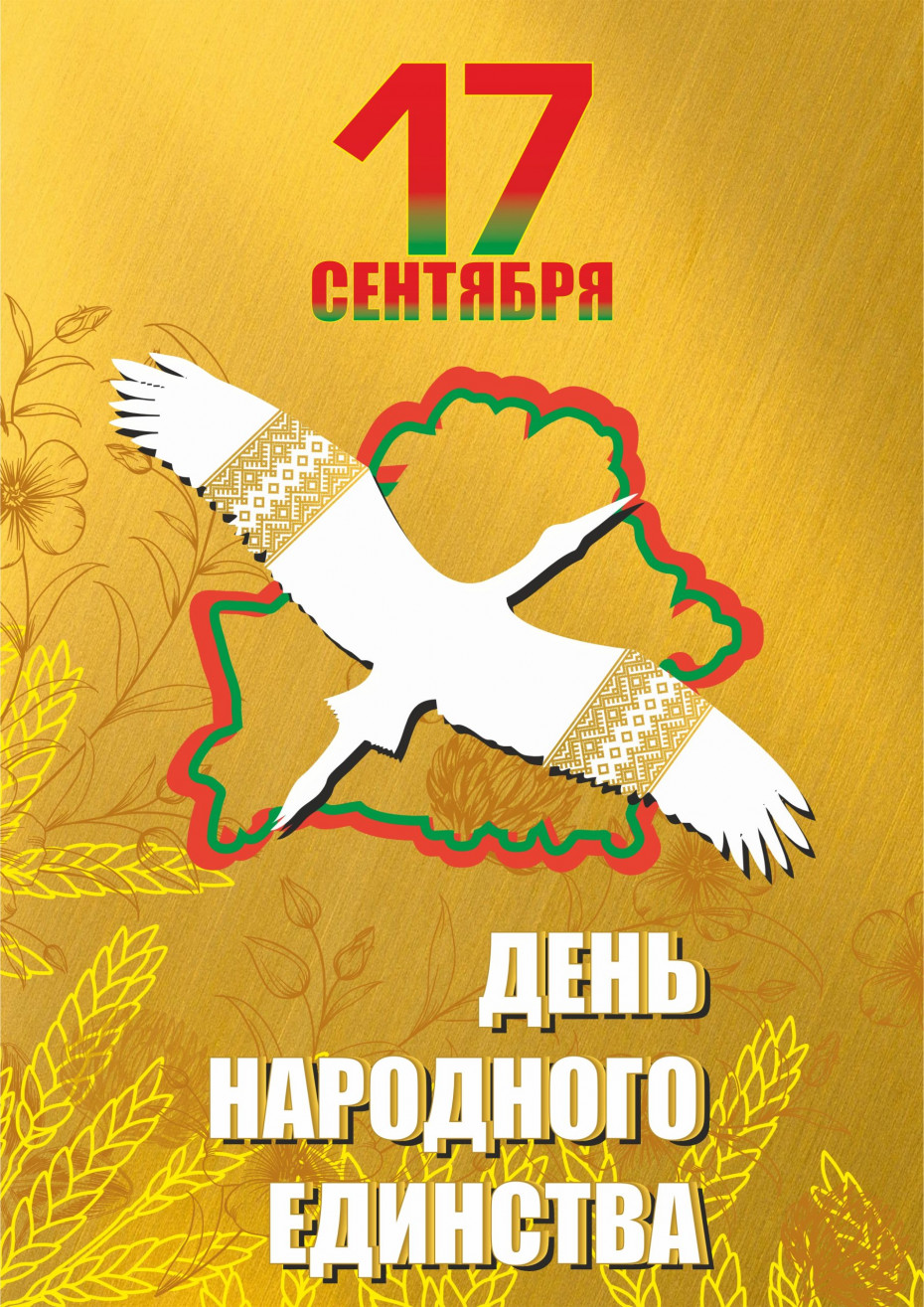 17 сентября наша страна празднует День народного единства