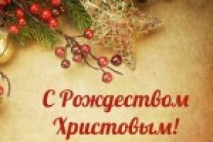 С Рождеством Христовым! Поздравление районного исполнительного комитета и районного Совета депутатов