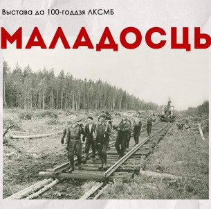К 100-летию Ленинского коммунистического союза молодежи Беларуси