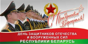 Поздравление с Днём защитников Отечества и Вооружённых Сил Республики Беларусь