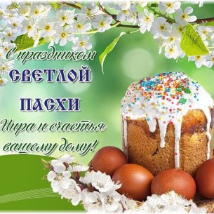 Уважаемые жители Мостовского района! Примите самые теплые поздравления со светлым праздником Воскресения Христова!