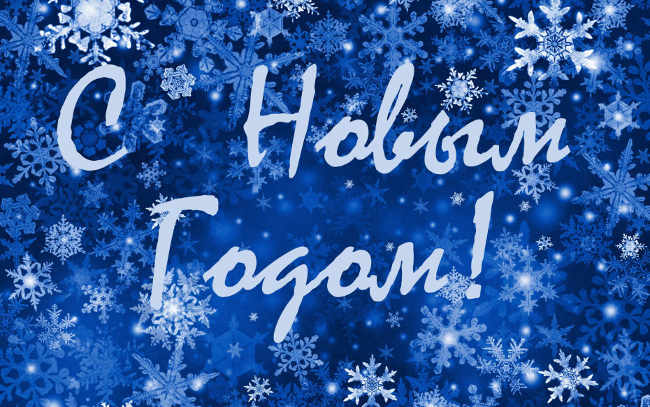 Дорогие жители Мостовского района! Примите самые искренние и сердечные поздравления с Новым годом!