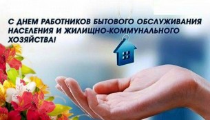 Поздравление жителей Мостовского района с Днем работников бытового обслуживания населения и жилищно-коммунального хозяйства