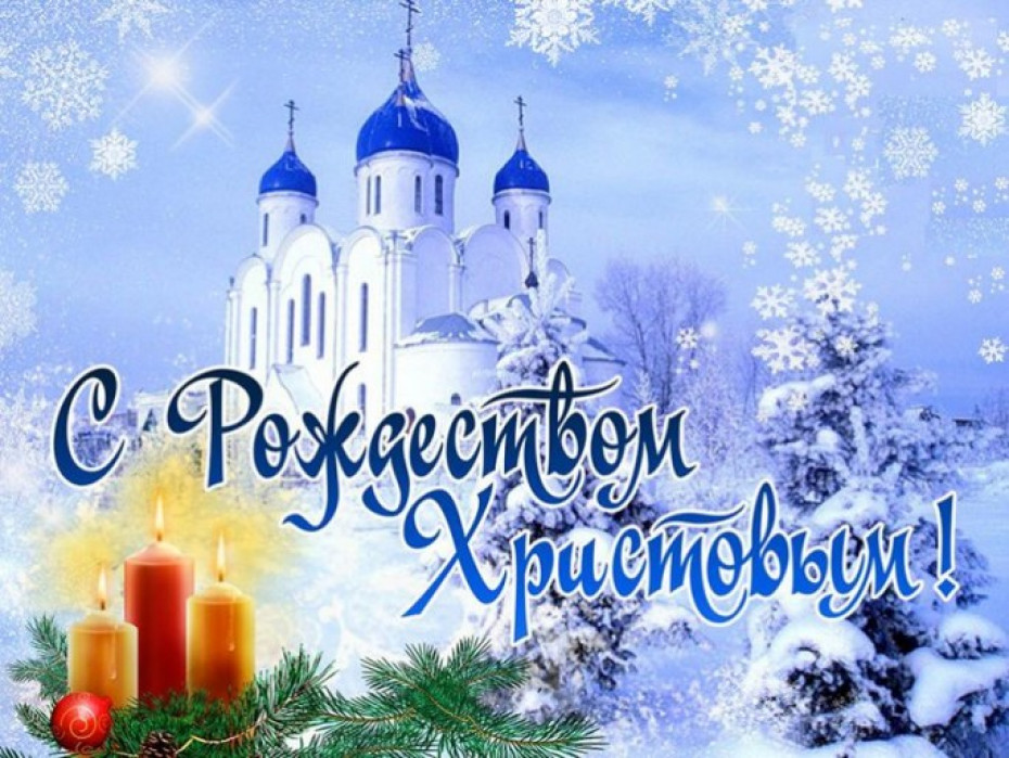 Поздравление жителей Мостовщины с Рождеством Христовым