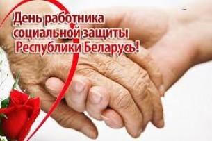 Поздравление с Днем работников социальной защиты Уважаемые работники социальной защиты населения Мостовского района!