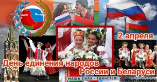 Поздравление жителей Мостовского района с Днем единения народов Беларуси и России