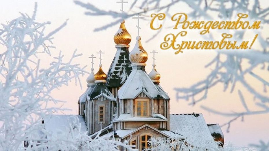 Уважаемые христиане православной конфессии! Примите самые искренние поздравления со светлым и радостным праздником – Рождеством Христовым!