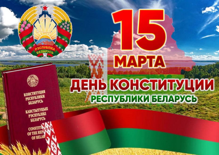 Примите поздравления с одним из главных государственных праздников – с Днем Конституции Республики Беларусь!