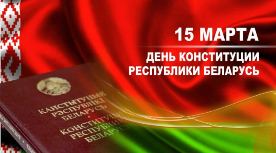 Уважаемые жители Мостовского района! Примите искренние поздравления с Днем Конституции Республики Беларусь!