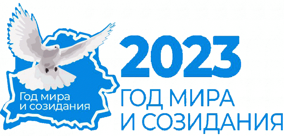 Об объявлении 2023 года Годом мира и созидания - Указ № 1 от 1 января 2023 г.