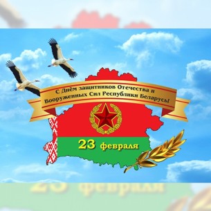 Уважаемые ветераны, воины Вооружённых Сил, жители Мостовского района! Поздравляем Вас с Днём защитников Отечества и Вооружённых Сил Республики Беларусь!