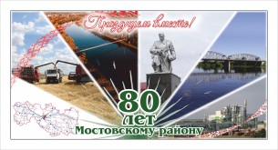 Уважаемые мостовчане! Искренне поздравляем вас с 80 – летием образования Мостовского района!