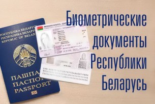 Министерством связи и информатизации подготовлены информационные материалы, касающиеся выдачи биометрических документов
