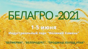 Выставки БЕЛАГРО, БЕЛФЕРМА и БЕЛПРОДУКТ пройдут с 1 по 5 июня 2021 г. выставочном центре Китайско-Белорусского индустриального парка «Великий Камень»